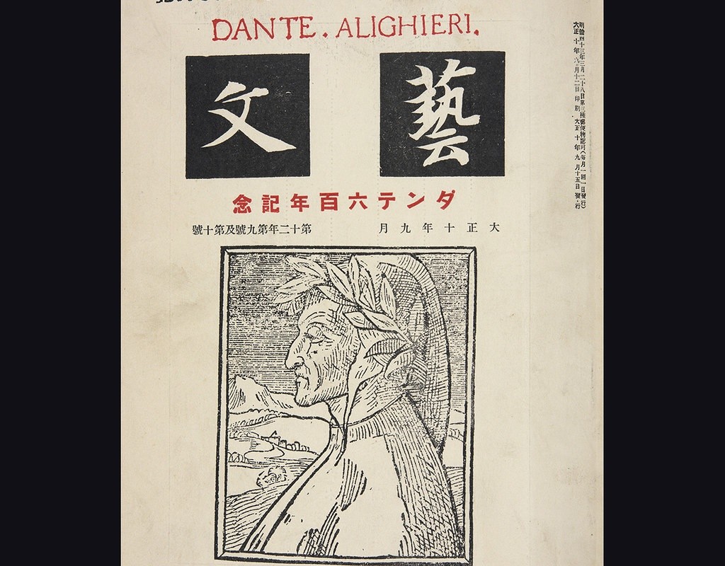 Dante, Roppyaku-nen-kinen, Kyoto, Kyoto Bungaku-kai, 1920 (cover)